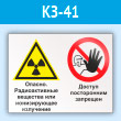 Знак «Опасно - радиоактивные вещества или ионизирующее излучение. Доступ посторонним запрещен», КЗ-41 (пластик, 400х300 мм)